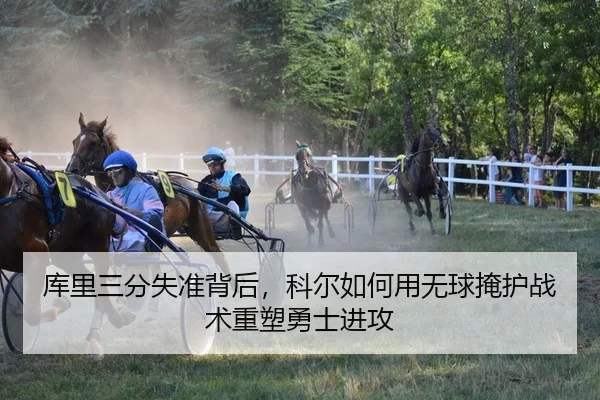 ku-li-san-fen-shi-zhun-bei-hou-ke-er-ru-he-yong-wu-qiu-yan-hu-zhan-shu-zhong-su-yong-shi-jin-gong-2-100.jpg